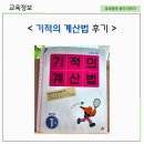 기적의 계산법 후기ㅣ만5세 수학 공부