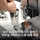 유라 Z10, 사무실 커피머신으로 카페 메뉴까지 가능할까? | LG화학 커피 클래스 후기