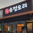 연곡유정오리 네이버블로그