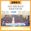 영란여자중학교 | [교육후기] 중랑의 청소년에게 희망을! 2025 중랑 청소년 진로토크콘서트