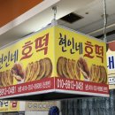 현인네호떡