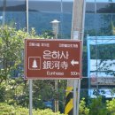 은하사 - 성북구 동소문로23길 38 | 은하사