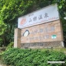 산수락 | 베이터우 온천 추천 | 현지인 많은 온천 산수락회관 온천 후기 | 신베이터우역 온천 추천 | 수영복 필요...