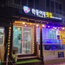학동어부횟집