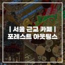 현대오일뱅크(주)제일셀프주유소 | [포레스트아웃팅스] 일산 서울근교 대형 카페 추천 / 휴일 방문 내돈내산 후기 / 주차 꿀팁