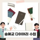 (주)다이본코리아 | 송혜교 다이어리 수첩, 페이퍼리안 에디트 위클리 플래너