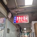 잠실/장미아파트상가 &#34;조박사토종순대국&#34;