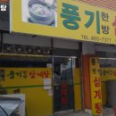 풍기한방삼계탕 | 부산진역 고기집 풍기한방삼계탕 어떨까?｜추천메뉴, 가격, 주차, 영업시간까지