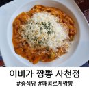 이비가짬뽕 사천점 | 사천 항공우주박물관 맛집, 이비가 짬뽕