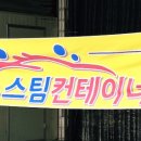 스팀컨테이너 - 칠곡군 중앙로 148-5 | 스팀컨테이너