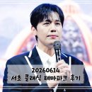 김소현 손준호의 러브뮤지컬 | 260614 서초 클래식 테마파크 봄밤의 클래식 <달빛 뮤지컬> ㅣ 손준호, 김소현 ㅣ서초 뒷벌 어린이공원
