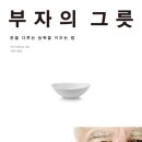 부자그릇 | '부자의 그릇' 후기 및 소개