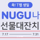 원탑코리아 주유소 | 티맵 생일 이벤트 당첨! 얼른 참여하세요!