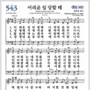 새찬송가 543장 - 어려운 일 당할 때[찬양*악보*가사] 이미지