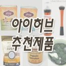 아이허브 추천상품 베스트 (iherb 할인코드) 이미지