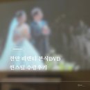 써스틸 | 천안 비렌티 본식DVD 씬스틸 후기｜USB 수령부터 영상 퀄리티까지