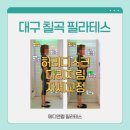 메디누리요양병원 | 대구 칠곡 필라테스 허리 디스크 재활 후기 [메디앤컬필라테스]