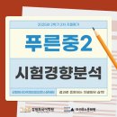 나미국어논술문어랑독서 | [동탄 푸른중 2학년]2025학년 2학기 2차 지필평가 국어 출제 경향분석