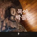 [여주] 목아박물관 /목아 박찬수 /전국 어린이 부처님그림 그리기대회 /2013년 우리 가족 박물관 탐방