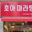 호아마라탕 이미지