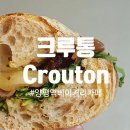 지에스25 양평역길점 | 내돈내산 양평역 베이커리 카페 | 크루통 | 쿠팡이츠 라떼 샌드위치맛집