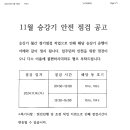 11월 승강기 안전점검 공고 이미지