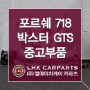 슈퍼카부품 포르쉐 718 박스터 중고부품 GTS 어디서 찾을 수 있을까? 이미지