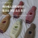 [강한소상공인] 케이에스 코퍼레이션 몽크슈 저당소스 6종 후기, 활용팁