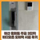 주공비디오 | 아산 용화동 주공 3단지 비디오폰 도어락 시공 후기