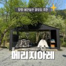 메리지아레 | 양평 애견동반 캠핑장 추천 메리지아레 방갈로 사이트