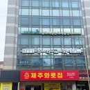 가락시장역 | [가락시장역 맛집] 참숯 삼겹살 무한리필 데이트 장소{제주화로집}후기
