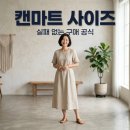 삼성플라자여성의류수선실 | 캔마트 바지 원피스 사이즈 실패 없이 고르는 법과 여름 코디 제안