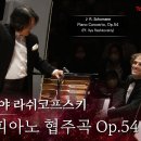 Pf. 일리야 라쉬코프스키 - 슈만, 피아노 협주곡, Op.54(R. Schumann - Piano Concerto, Op 54 이미지