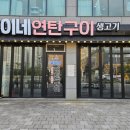 씨유 평택모산영신점 | 평택 동삭동 삼겹살 맛집 욱이네연탄구이 평택동삭본점｜초벌 통갈매기살에 반한 리얼 후기