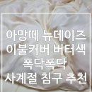 버터솜 | 아망떼 뉴데이즈 이불커버 버터색 후기｜ 부들부들 사계절 침구 추천
