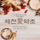 제천인삼약초영농조합법인 네이버블로그