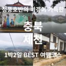 교동제 | 청풍호반케이블카 등 기분전환하기 좋은 충북 제천여행코스 소개