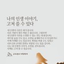 나의 인생 이야기, 고쳐 쓸 수 있다 이미지