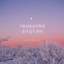 서울음악학원