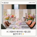 금정-5 | [돌끝맘] AC 메리어트 서울 금정 소규모 돌잔치 후기