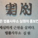 법률사무소심원 이미지