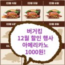 2023년 버거킹 12월 할인행사 쿠폰받기