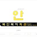 북안복지회관 이미지