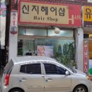 신지헤어샵