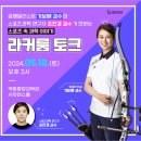 국립중앙과학관 &#39;금메달리스트와 과학자가 함께하는「라커룸 토크」 안내 이미지