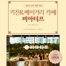 비아티프 - 세종특별자치시 다솜1로 20 | 세종 베이커리 카페 비아티프 방문 후기