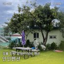 안인펜션 이미지