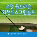 회천류스크린골프