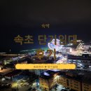 바다소식 | 속초 바다 뷰 단기 임대 숙소 후기