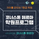 코너스톤수학학원